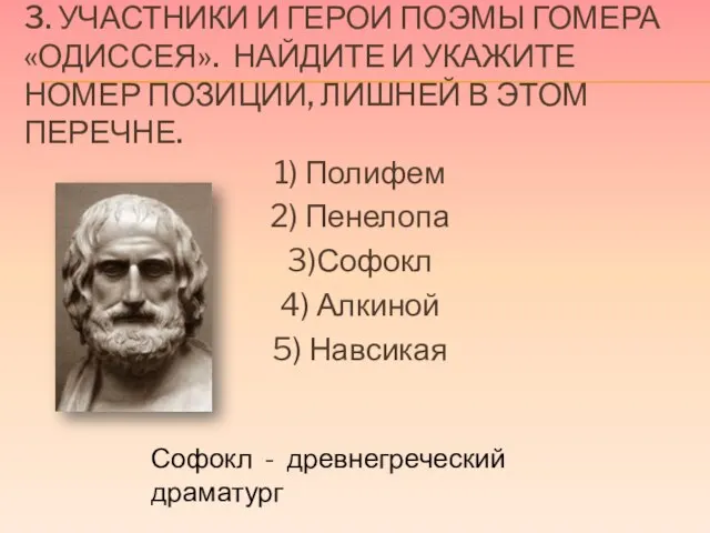 3. Участники и герои поэмы Гомера «Одиссея». Найдите и укажите номер позиции,