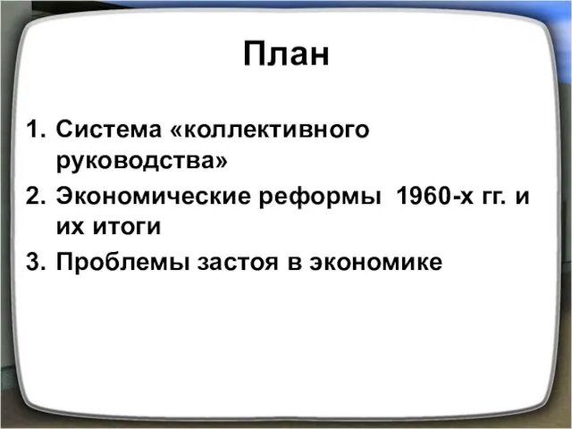 План Система «коллективного руководства» Экономические реформы 1960-х гг. и их итоги Проблемы застоя в экономике