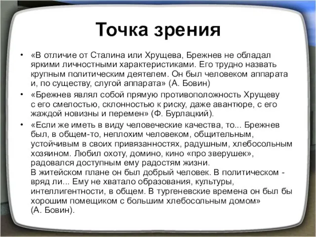 Точка зрения «В отличие от Сталина или Хрущева, Брежнев не обладал яркими