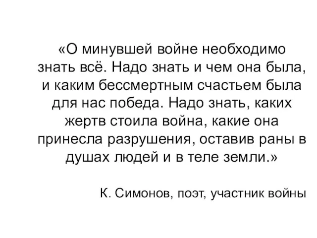 «О минувшей войне необходимо знать всё. Надо знать и чем она была,