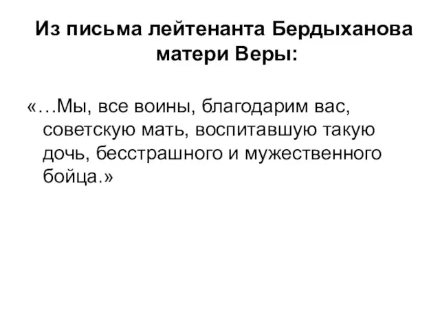 Из письма лейтенанта Бердыханова матери Веры: «…Мы, все воины, благодарим вас, советскую