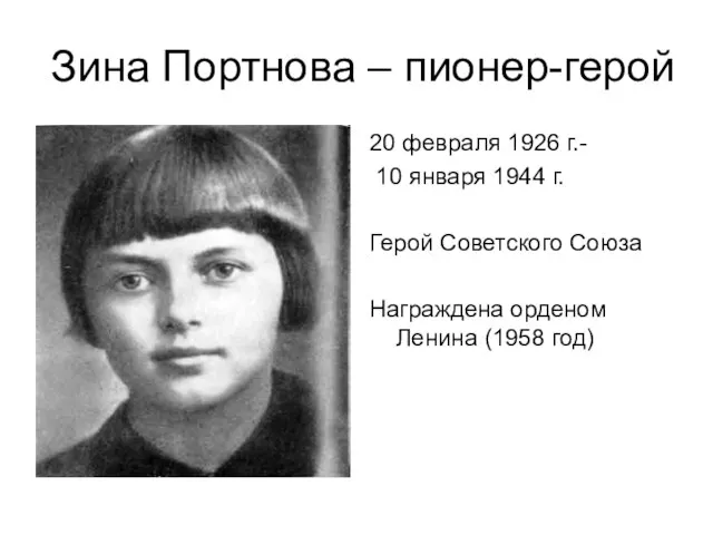 Зина Портнова – пионер-герой 20 февраля 1926 г.- 10 января 1944 г.