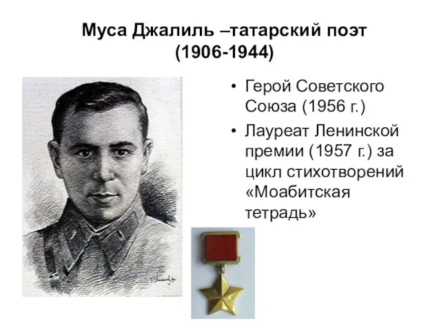 Муса Джалиль –татарский поэт (1906-1944) Герой Советского Союза (1956 г.) Лауреат Ленинской