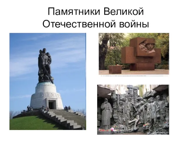 Памятники Великой Отечественной войны