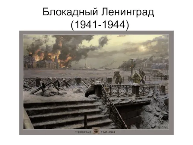 Блокадный Ленинград (1941-1944)