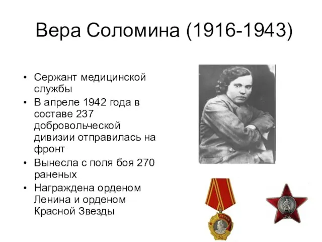 Вера Соломина (1916-1943) Сержант медицинской службы В апреле 1942 года в составе