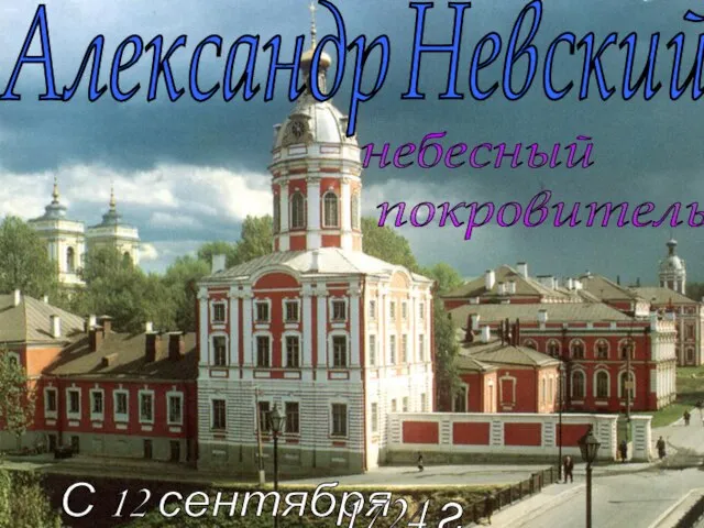 Александр Невский небесный покровитель С 12 сентября 1724 г.