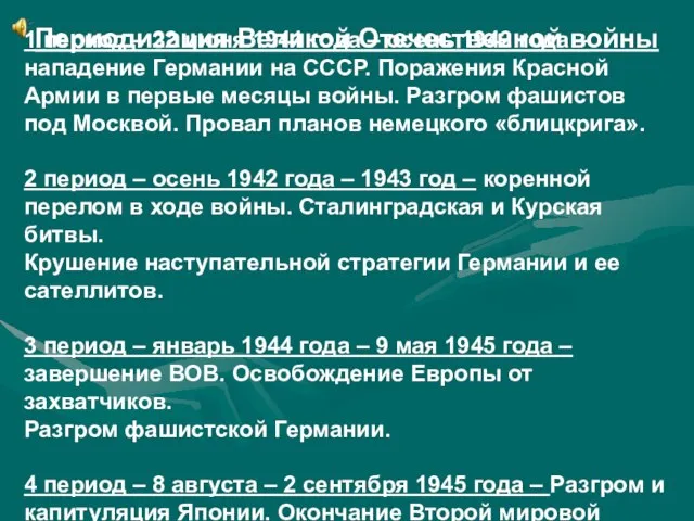 Периодизация Великой Отечественной войны 1 период – 22 июня 1941 года –