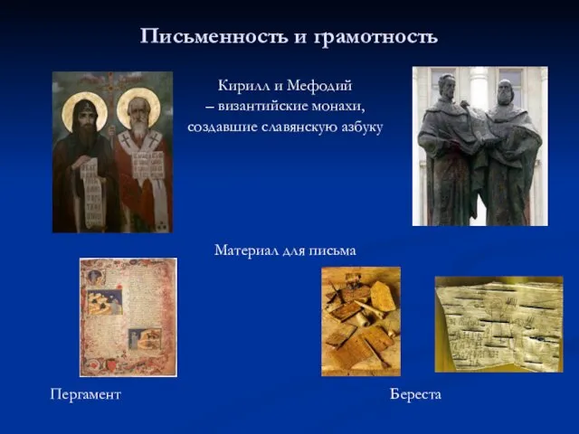 Письменность и грамотность Кирилл и Мефодий – византийские монахи, создавшие славянскую азбуку