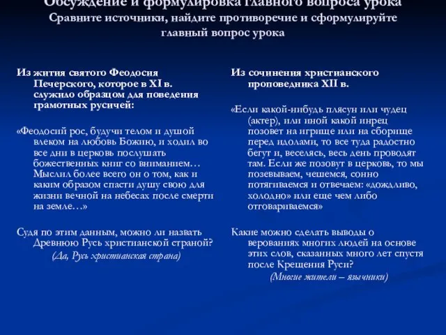 Обсуждение и формулировка главного вопроса урока Сравните источники, найдите противоречие и сформулируйте