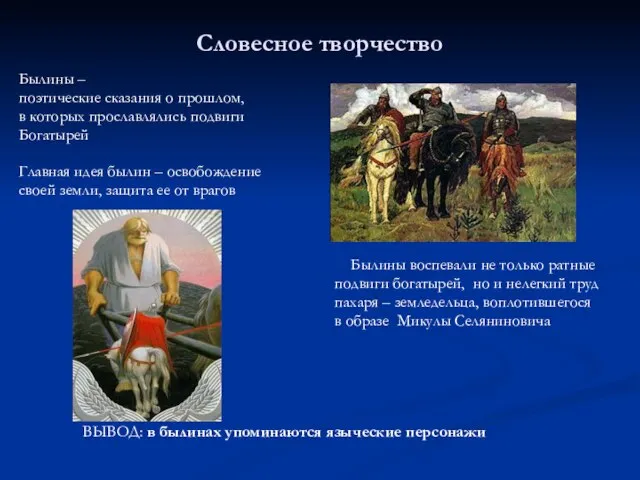 Словесное творчество Былины – поэтические сказания о прошлом, в которых прославлялись подвиги