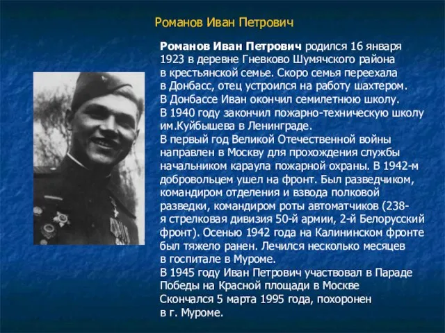 Романов Иван Петрович Романов Иван Петрович родился 16 января 1923 в деревне