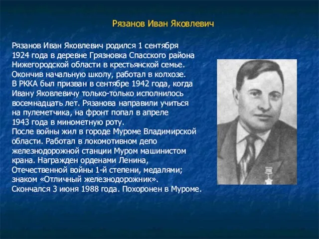 Рязанов Иван Яковлевич Рязанов Иван Яковлевич родился 1 сентября 1924 года в