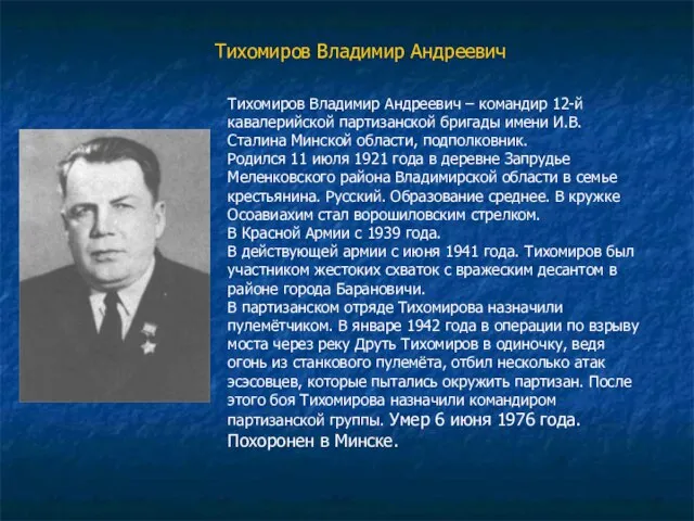Тихомиров Владимир Андреевич Тихомиров Владимир Андреевич – командир 12-й кавалерийской партизанской бригады