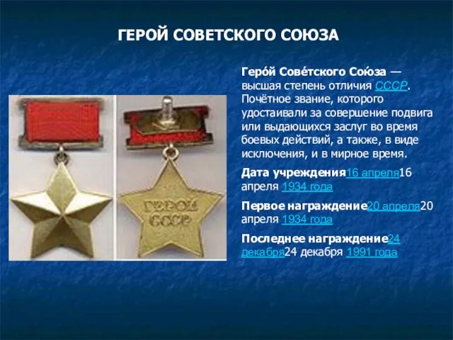 ГЕРОЙ СОВЕТСКОГО СОЮЗА Геро́й Сове́тского Сою́за — высшая степень отличия СССР. Почётное