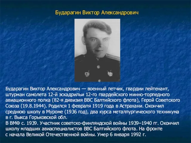Бударагин Виктор Александрович Бударагин Виктор Александрович — военный летчик, гвардии лейтенант, штурман