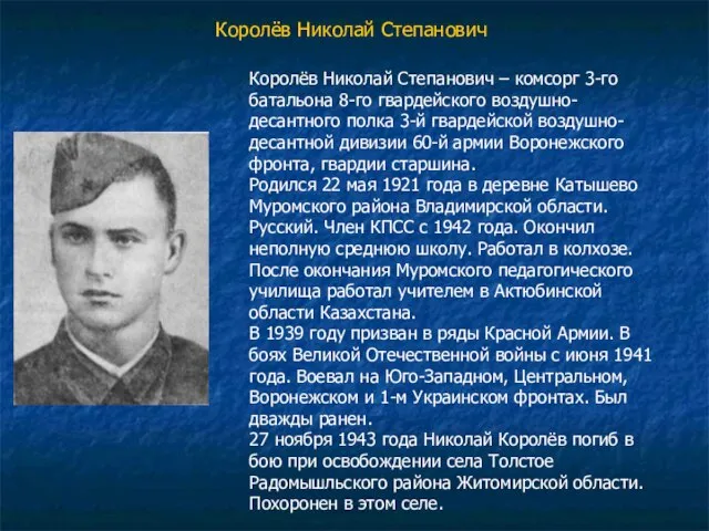 Королёв Николай Степанович Королёв Николай Степанович – комсорг 3-го батальона 8-го гвардейского