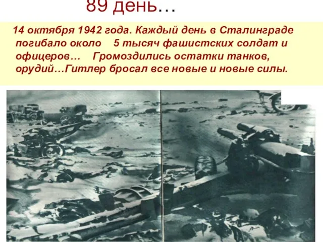 89 день… 14 октября 1942 года. Каждый день в Сталинграде погибало около