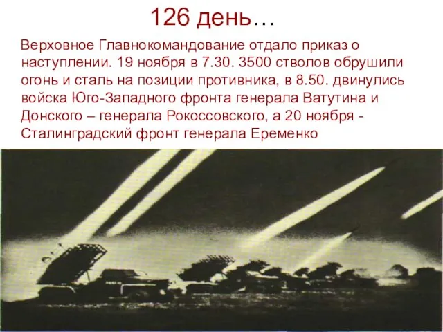 126 день… Верховное Главнокомандование отдало приказ о наступлении. 19 ноября в 7.30.