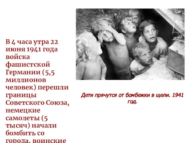 Дети прячутся от бомбежки в щели. 1941 год. В 4 часа утра