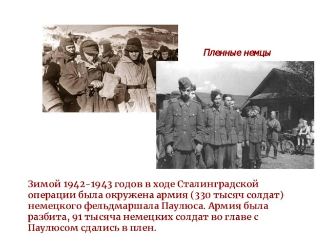 Зимой 1942-1943 годов в ходе Сталинградской операции была окружена армия (330 тысяч