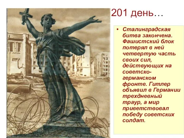 201 день… Сталинградская битва закончена. Фашистский блок потерял в ней четвертую часть