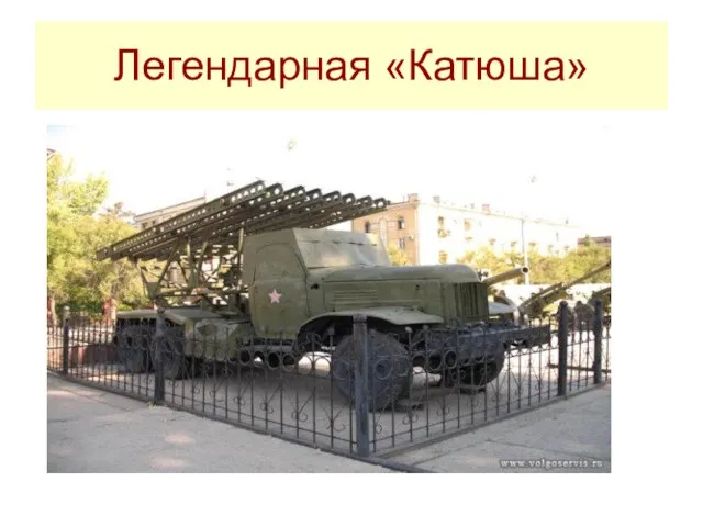 Легендарная «Катюша»