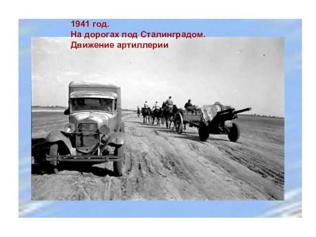 1941 год. На дорогах под Сталинградом. Движение артиллерии 1941 год. На дорогах под Сталинградом. Движение артиллерии