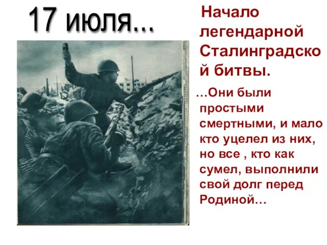 Начало легендарной Сталинградской битвы. …Они были простыми смертными, и мало кто уцелел