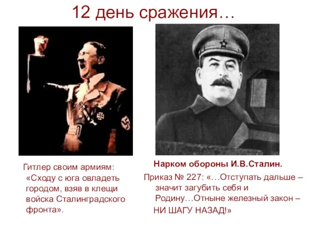 12 день сражения… Гитлер своим армиям: «Сходу с юга овладеть городом, взяв