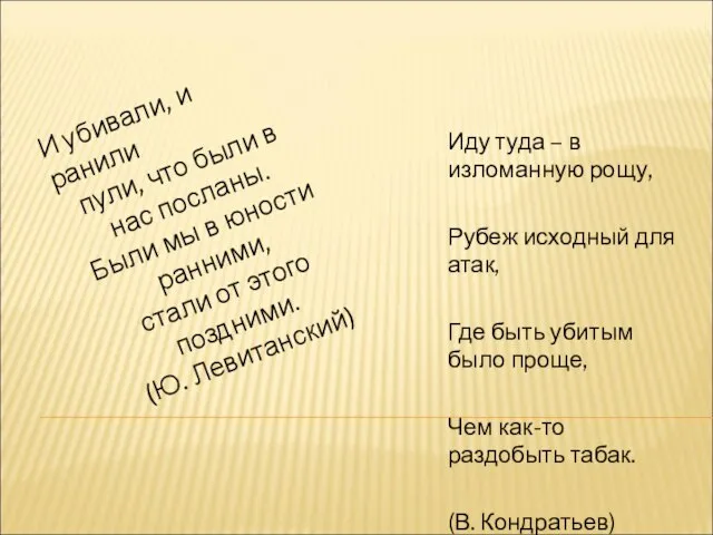 Иду туда – в изломанную рощу, Рубеж исходный для атак, Где быть