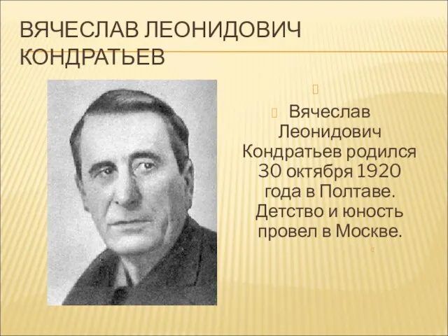 ВЯЧЕСЛАВ ЛЕОНИДОВИЧ КОНДРАТЬЕВ Вячеслав Леонидович Кондратьев родился 30 октября 1920 года в