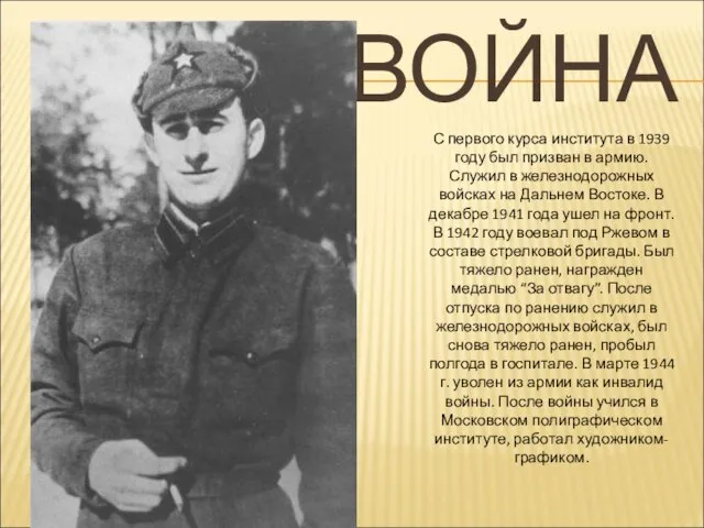 ВОЙНА С первого курса института в 1939 году был призван в армию.