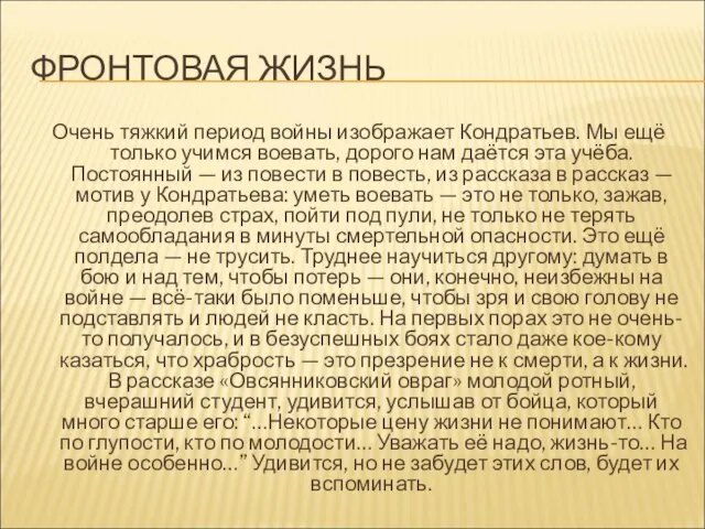 ФРОНТОВАЯ ЖИЗНЬ Очень тяжкий период войны изображает Кондратьев. Мы ещё только учимся