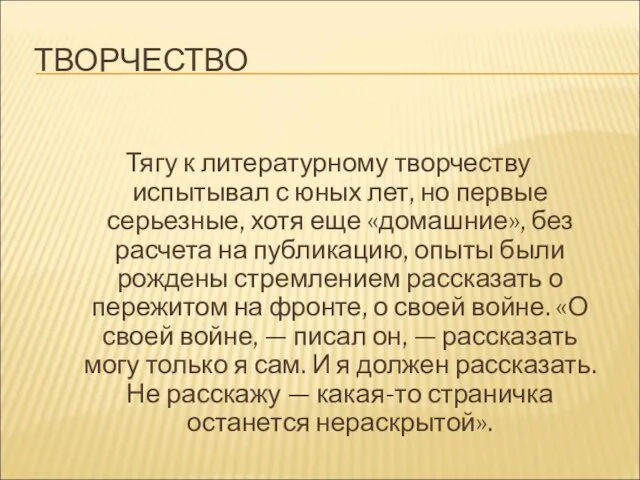 ТВОРЧЕСТВО Тягу к литературному творчеству испытывал с юных лет, но первые серьезные,