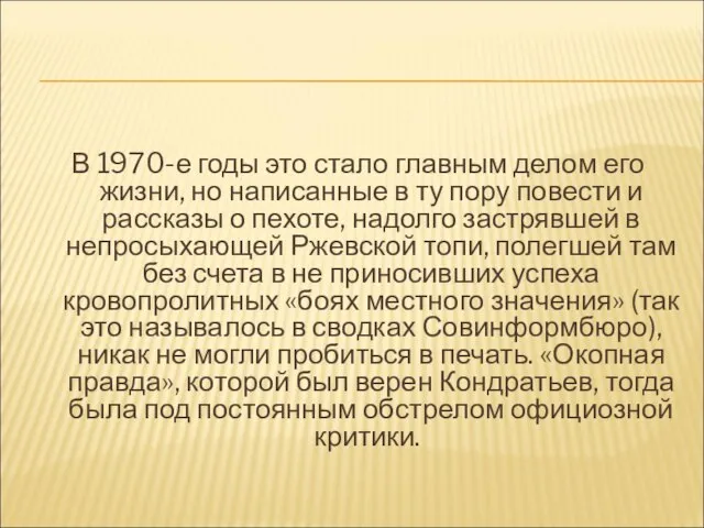 В 1970-е годы это стало главным делом его жизни, но написанные в