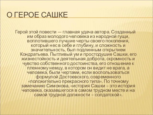 О ГЕРОЕ САШКЕ Герой этой повести — главная удача автора. Созданный им