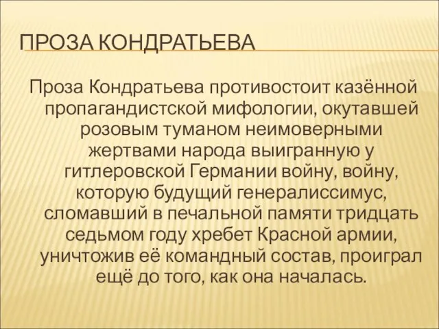 ПРОЗА КОНДРАТЬЕВА Проза Кондратьева противостоит казённой пропагандистской мифологии, окутавшей розовым туманом неимоверными