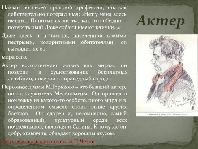 Актер Назван по своей прошлой профессии, так как действительно потерял имя: «Нет