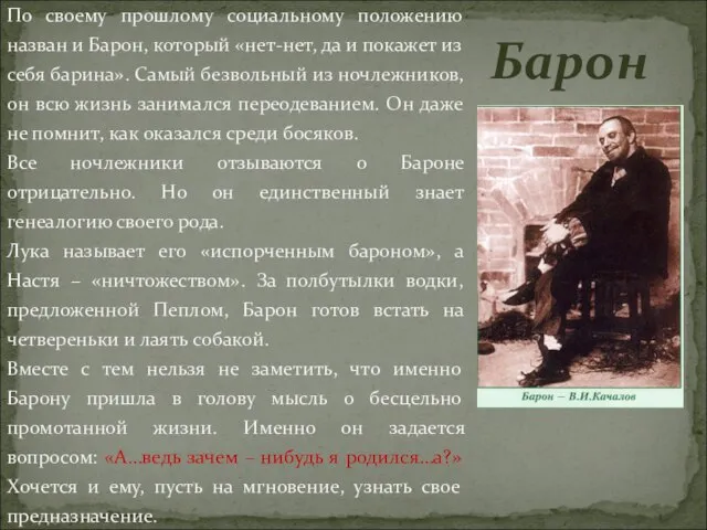 По своему прошлому социальному положению назван и Барон, который «нет-нет, да и