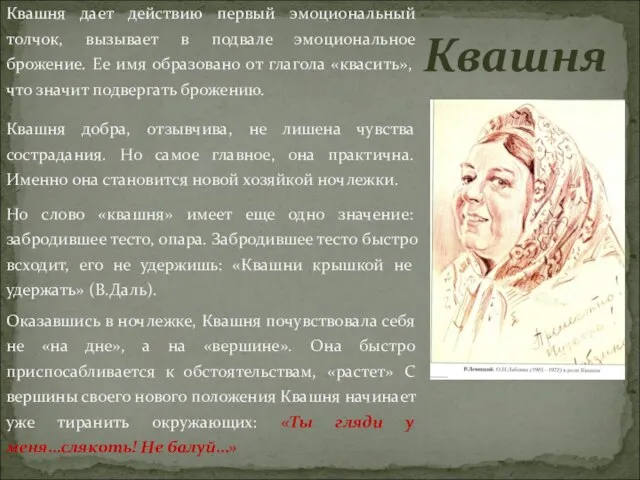 Квашня дает действию первый эмоциональный толчок, вызывает в подвале эмоциональное брожение. Ее