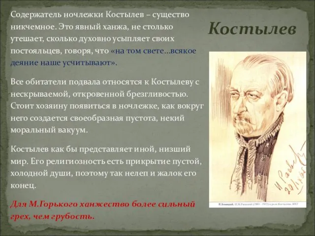 Содержатель ночлежки Костылев – существо никчемное. Это явный ханжа, не столько утешает,