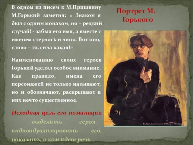 Портрет М.Горького В одном из писем к М.Пришвину М.Горький заметил: « Знаком