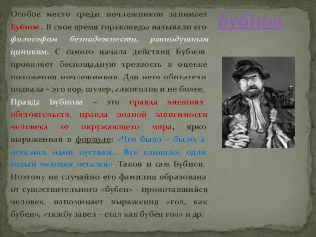 Особое место среди ночлежников занимает Бубнов . В свое время горьковеды называли