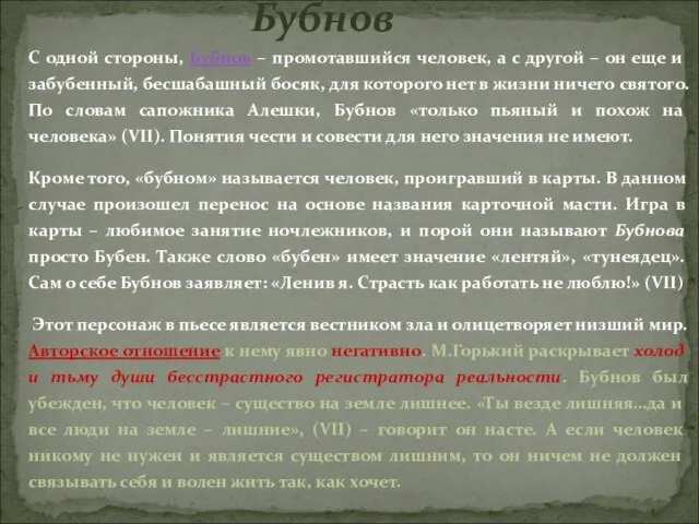 С одной стороны, Бубнов – промотавшийся человек, а с другой – он