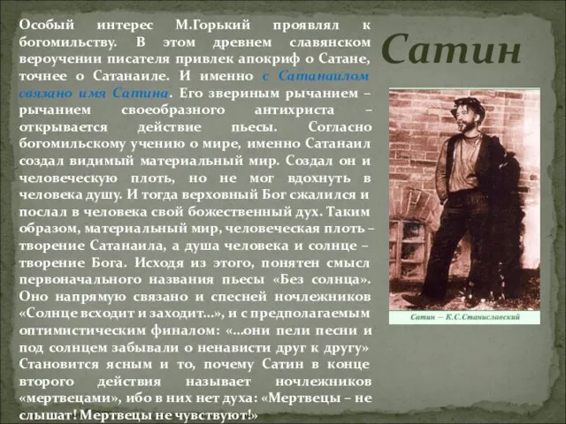 Особый интерес М.Горький проявлял к богомильству. В этом древнем славянском вероучении писателя