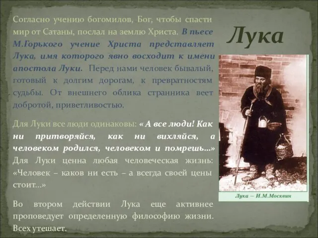 Согласно учению богомилов, Бог, чтобы спасти мир от Сатаны, послал на землю