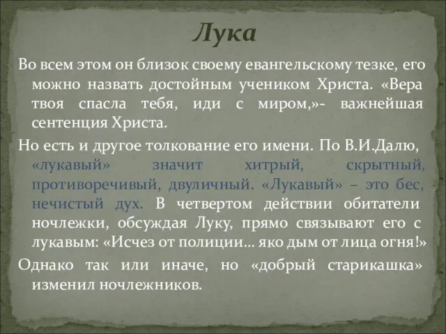 Во всем этом он близок своему евангельскому тезке, его можно назвать достойным