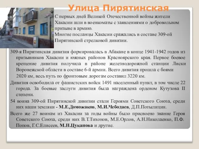 Улица Пирятинская 309-я Пирятинская дивизия формировалась в Абакане в конце 1941-1942 годов