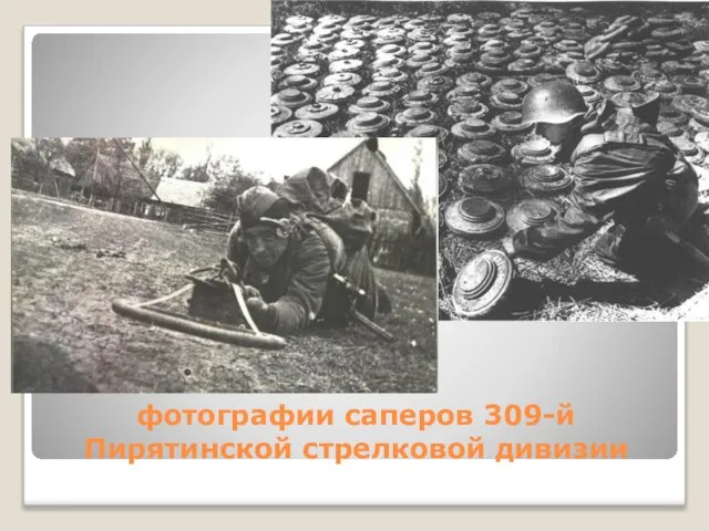 фотографии саперов 309-й Пирятинской стрелковой дивизии